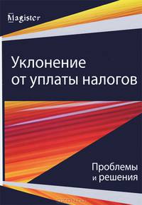 Уклонение от уплаты налогов. Проблемы и решения. Гриф УМЦ "Профессиональный учебник"