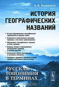 История географических названий. Русская топонимия в терминах