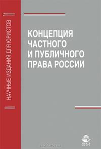 Концепция частного и публичного права России. Гриф УМЦ "Профессиональный учебник"