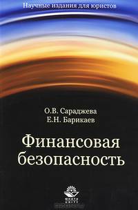 Финансовая безопасность. Гриф УМЦ "Профессиональный учебник"