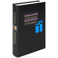 Аркадий и Борис Стругацкие. Собрание сочинений в 11 томах. Том 8. 1979-1984 гг.