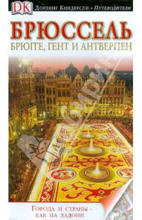 Брюссель, Брюгге, Гент и Антверпен. Иллюстрированный путеводитель