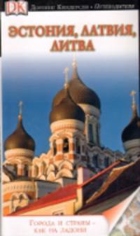 Эстония, Латвия, Литва. Путеводитель