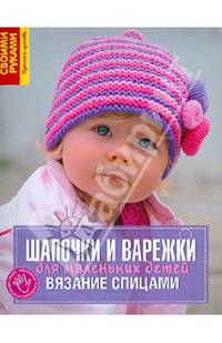 Шапочки и варежки для маленьких детей. Вязание спицами