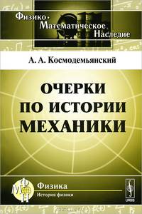 Очерки по истории механики - 2 изд.