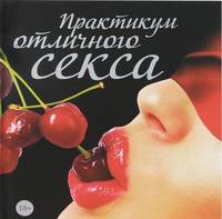 Практикум отличного секса