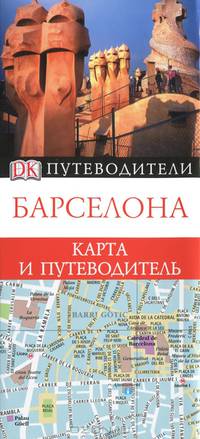 Барселона. Карта и путеводитель