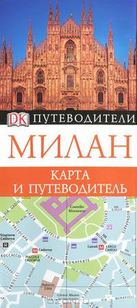 Милан. Карманный путеводитель и карта
