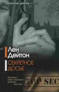 Секретное досье