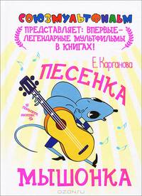 Песенка мышонка