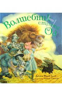 Волшебник страны Оз