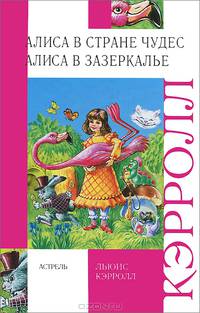 Кэрролл Л. Алиса в стране чудес. Алиса в зазеркалье.