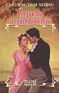 Страсть и притворство