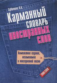 Карманный словарь иностранных слов: 2000 слов