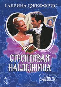 Строптивая наследница