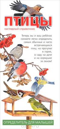 Птицы. Наглядный справочник. Определитель для малышей