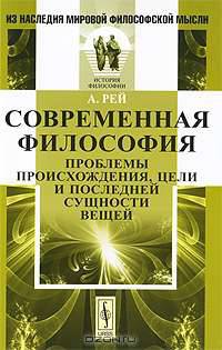 Современная философия. Проблемы происхождения, цели и последней сущности вещей - 2 изд.