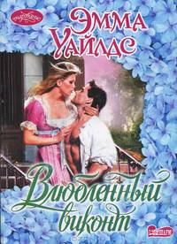Влюбленный виконт
