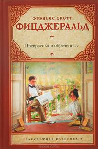 Прекрасные и обреченные