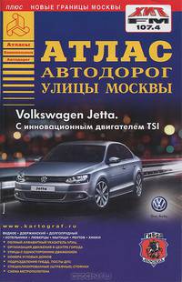 Атлас автодорог. Улицы Москвы. Выпуск 2-2013