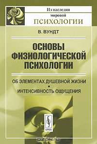 Основы физиологической психологии. Об элементах душевной жизни. Интенсивность ощущения