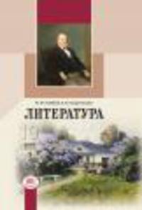 Литература. 10 класс. Учебник. Базовый и профильный уровни. В 3-х частях (количество томов: 3)