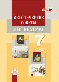 Литература. 7 класс. Методические советы (ФГОС)