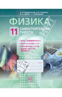 Физика. 11 класс. Самостоятельные работы