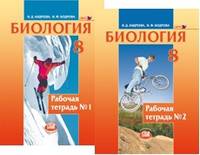 Биология. 8 класс. Человек и его здоровье. Рабочая тетрадь в 2 частях. Учебное пособие. ФГОС