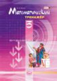 Математический тренажер. 5 класс (ФГОС)