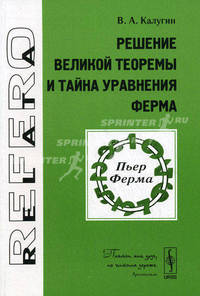 Решение Великой теоремы и тайна уравнения Ферма