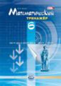 Математический тренажер. 6 класс (ФГОС)
