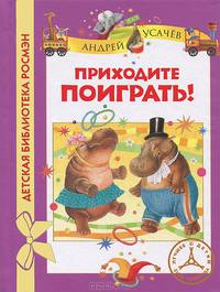 Приходите поиграть!