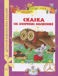 Сказка об озорном мышонке