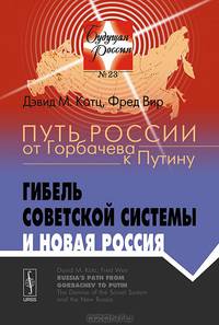 Путь России от Горбачева к Путину. Гибель советской системы и новая Россия. № 23