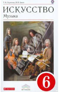 Искусство. Музыка 6 кл [Учебник]+CD ВЕРТИКАЛЬ
