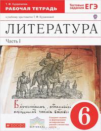 Литература. 6 класс. Рабочая тетрадь к учебнику-хрестоматии Т.Ф. Курдюмовой. В 2-х частях. Часть 1. С тестовыми заданиями ЕГЭ. Вертикаль. ФГОС