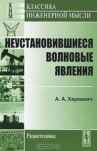 Неустановившиеся волновые явления - 3 изд.
