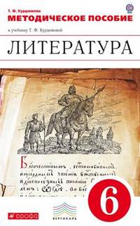 Литература. 6 класс. Методическое пособие к учебнику Курдюмовой Т. Ф. Вертикаль. ФГОС