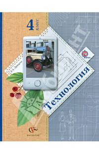 Технология. 4 класс. Учебник. ФГОС