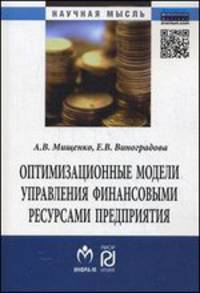 Оптимизационные модели управления финансовыми ресурсами предприятия: Монография / А.В. Мищенко, Е.В. Виноградова. + + V с. - (Научная мысль).