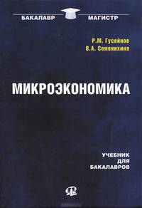 Микроэкономика. Учебник для бакалавров. Гриф УМО вузов России