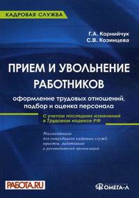Прием и увольнение работников. Оформление трудовых отношений, подбор и оценка персонала. Практическое руководство - 4 изд.