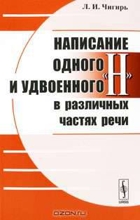 Написание одного и удвоенного "н" в различных частях речи