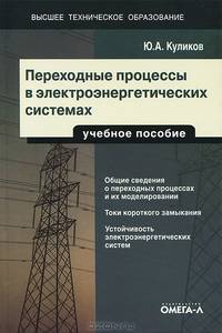 Переходные процессы в электроэнергетических системах: Учебное пособие.