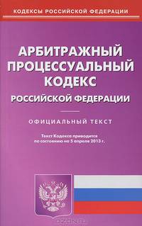 Арбитражный процессуальный кодекс Российской Федерации по состоянию на 5 апреля 2013 года