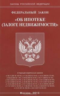 Федеральный закон " Об ипотеке (залоге недвижимости)"