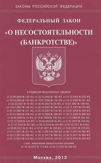 Федеральный закон "О несостоятельности (банкротстве)"