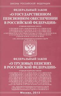 Федеральный закон "О государственном пенсионном обеспечении в Российской Федерации". Федеральный закон "О трудовых пенсиях в Российской Федерации"