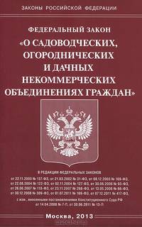 Федеральный закон " О садоводческих, огороднических и дачных некоммерческих объединениях граждан"